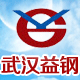 武汉益钢贸易有限公司